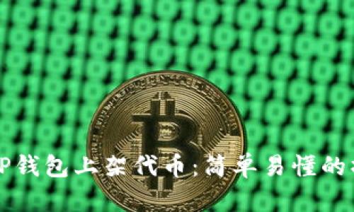 如何在TP钱包上架代币：简单易懂的操作指南