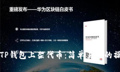 如何在TP钱包上架代币：简单易懂的操作指南