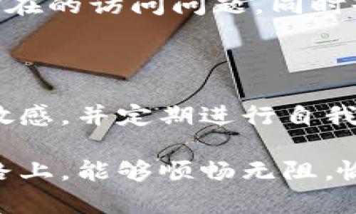    TP钱包版本升级后网页无法打开的解决指南  / 

 guanjianci  TP钱包, 版本升级, 网页打不开, 解决方案  /guanjianci 

 引言：TP钱包的魅力与困扰 

在数字货币日渐普及的今天，TP钱包因其使用方便、安全可靠而备受喜欢。然而，随着软件版本的不断升级，一些用户也时常遇到如“网页打不开”这样的问题。这不仅让人感到沮丧，更可能影响到用户的投资决策和操作效率。为了帮助大家更好地应对这一问题，本文将深入探讨TP钱包版本升级后网页打不开的原因及解决方法。

 TP钱包的功能与优势 

TP钱包不仅仅是一个存储数字资产的工具，它更是连接用户与数字金融世界的重要桥梁。首先，它支持多种区块链资产的管理，让用户能够在一个平台上轻松操作不同币种。其次，TP钱包提供强大的安全保护机制，包括私钥的本地管理、交易签名等功能，大大减少了用户资产被盗的风险。此外，TP钱包的用户界面友好，即使是新手也能快速上手。

 版本升级的必要性 

软件的升级更新通常是为了修复已知的漏洞、提升应用的性能以及增强用户体验。TP钱包在持续的技术进步中也不断进行更新，以确保其安全性和稳定性。然而，版本升级有时会导致兼容性问题，或者由于新功能的引入，使得原有的操作路径发生变化，这就可能导致网页打不开的状况。

 网页打不开的常见原因 

在我们开始寻找解决办法之前，首先要了解网页打不开的根本原因。这包括：

1. **浏览器缓存问题**：
   有时候，浏览器缓存可能会干扰新版本的正常加载，导致网页打不开。

2. **网络连接问题**：
   网络的稳定性是网页顺利打开的关键，如网络延迟、断网等都可能造成无法连接到TP钱包官网。

3. **防火墙或安全软件设置**：
   所有网络活动都受到防火墙和安全软件的监控。如果这些安全设置过于严格，可能会阻止网页的正常访问。

4. **钱包版本不兼容**：
   在更新钱包版本后，如果用户的应用程序与浏览器或操作系统不兼容，也会无法正常打开网页。

5. **服务器问题**：
   TP钱包的服务器可能由于维护或者故障而导致用户无法访问网页。

 解决方案：如何应对网页打不开的问题 

下面，我们将根据不同可能导致网页打不开的原因，提供相应的解决方案。

h4 清理浏览器缓存 /h4

如果怀疑是浏览器缓存的问题，可以按照以下步骤清除缓存：

1. 打开您的浏览器设置。
2. 找到“隐私与安全”选项。
3. 选择“清除浏览数据”。
4. 选中“缓存图片和文件”选项，然后点击“清除数据”按钮。

完成这些步骤后，尝试重新访问TP钱包网站，看看问题是否已经解决。

h4 检查网络连接 /h4

如果网页依然打不开，可以尝试以下步骤检查网络连接：

1. 确认您所使用的网络正常运行，可以尝试在其他网页上进行浏览。
2. 如果网络有问题，可以重启路由器或更换网络环境，比如从Wi-Fi切换到移动数据。
3. 使用命令行Ping TP钱包的服务器地址，查看是否能够连接。

h4 检查防火墙与安全软件设置 /h4

要确保您的防火墙或安全软件没有阻止TP钱包的访问。可以按如下操作：

1. 寻找计算机上的防火墙设置，检查TP钱包相关的设置是否被阻止。
2. 如果您在使用安全软件，可以尝试临时禁用它们，然后重新访问网站。

h4 更新兼容性 /h4

确保您使用的浏览器和操作系统都是最新版本。如果TP钱包在某些特定的版本上出现问题，您可以尝试使用其他浏览器（如Chrome、Firefox或Edge）来访问。

h4 了解服务器问题 /h4

如果您的所有尝试都没有有效，可能是TP钱包的服务器出现了故障。在这种情况下，您可以通过社交媒体或官方渠道确认TP钱包的最新动态，查看是否有官方声明或维护公告。

 结论：数字钱包的健康管理 

面对数字时代的挑战，保持对工具的定期维护至关重要。TP钱包的版本升级意在用户体验，但时常也伴随着一些小困扰。了解其运行机制与解决方法，能够让我们在遇到问题时更为沉着冷静。无论是通过清理缓存、检查网络设置，还是通过了解服务器状态，我们都能更有效地应对款项管理中的障碍。

 用户常见问题解答 

在总结我们的讨论后，我们来看一下用户们常问的几个问题。

h4 问题一：为什么升级后TP钱包的网页打不开？ /h4

如前所述，网页打不开可能由多种原因引起，包括浏览器缓存、网络连接、浏览器版本和服务器问题等。当进行版本升级后，某些设置可能会被重置或因兼容性问题而导致无法正常访问。

h4 问题二：如何提高访问TP钱包网页的成功率？ /h4

为了提高访问服务的成功率，用户可以采取几个必要的预防步骤：首先，保持浏览器和操作系统的最新版本；其次，定期清理浏览器缓存和数据。这不仅可以消除潜在的访问问题，同时也会提高整体网页加载的速度和效率。

 结束语：数字钱包使用的常识与技巧 

在数字资产管理的过程中，用户总会遇到各类技术问题，而TP钱包的版本升级也可能成为一个风险和挑战。因此，用户需要对以上提到的知识点和解决方案保持敏感，并定期进行自我教育，以提升使用体验和安全防护。当您再一次面临网页打不开的困扰时，别忘了参考这些实用建议，努力改善您的使用体验。

在使用数字资产管理工具的过程中，维护良好的操作习惯，不仅能减少频繁遇到问题的几率，更能有效提升您的数字金融素养。希望每位TP钱包用户在使用的道路上，能够顺畅无阻，愉快投资！