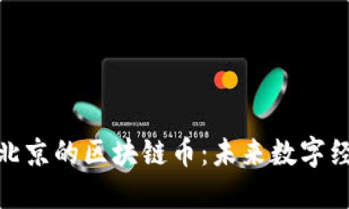 探索上海与北京的区块链币：未来数字经济的新机遇