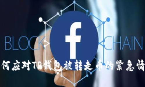 如何应对TP钱包被转走币的紧急情况