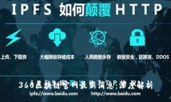 360区块链官网最新消息：深度解析