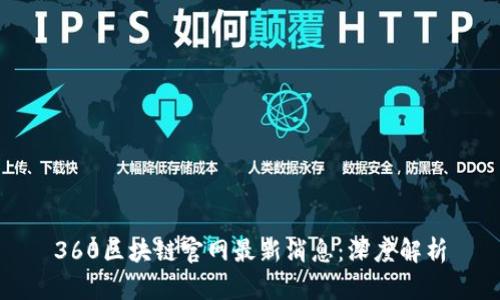 360区块链官网最新消息：深度解析
