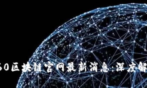 360区块链官网最新消息：深度解析