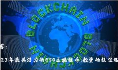 推荐: 2023年最具潜力的ESO区块链币：投资的绝佳