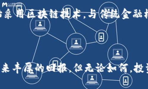   2023年最具潜力的区块链投资币种分析 / 

 guanjianci 区块链币,cryptocurrency,投资,市场趋势 /guanjianci 

引言：区块链的浪潮

随着科技的不断进步，区块链技术显然站在了发展的最前沿。无论是金融、物流，还是艺术和娱乐，各个行业都在探索如何利用这一革命性技术来改善现有的传统模式。在这场数字化浪潮中，区块链币作为最直接的受益者，成为了数以万计投资者关注的焦点。在2023年，哪些区块链币才是真正具有投资价值的呢？让我们来一起揭开这个谜团。

区块链币的基本概念

在我们深入分析之前，有必要先了解什么是区块链币。简单来说，区块链币是基于区块链技术所发行的数字货币。这些币种不仅仅是简单的交易工具，很多还具备智能合约、去中心化应用（DApps）等功能。比特币、以太坊和许多其他块链币在市场上都有着举足轻重的地位。

价值的衡量标准

那么，如何评判一个区块链币的价值呢？通常我们可以从以下几个方面来考虑：
ul
  listrong实用性：/strong这个币种是否具备实际应用？能否解决某些现实问题？例如，以太坊的智能合约技术使得它在多种应用场景中都表现优异。/li
  listrong团队和社区：/strong一个币种背后团队的实力和社区的活跃程度也是非常重要的。如果团队经验丰富，且社区成员之间互动积极，这个币种往往能获得更多关注和支持。/li
  listrong市场趋势：/strong观察市场动态和投资者情绪，看到底哪个币种正在受到热捧。而这一点可以通过新闻、社交媒体和专业论坛获取。/li
  listrong技术创新：/strong技术是区块链币的根基，如果某个币种有独特的技术创新，可能会在未来的竞争中占得先机。/li
/ul

今时今日，哪些区块链币最具潜力？

经过以上的分析，我们可以更自信地推测出2023年最具投资价值的几个区块链币：

h41. 比特币（Bitcoin）/h4
比特币仍然是行业的“金标准”。自2009年问世以来，它的价值一路飙升，成为数字黄金。尽管市场波动较大，但其去中心化、抗审查和金融保值的特性使其在未来依旧是一个安全的投资选择。

h42. 以太坊（Ethereum）/h4
作为智能合约的开创者，以太坊自推出以来深受开发者和用户的喜爱。以太坊正在进行的升级计划（以太坊2.0）将大大提高其交易速度和可扩展性，使其在未来几年的市场中更具竞争力。

h43. 币安币（Binance Coin）/h4
作为全球最大的加密货币交易所，币安的本地代币——币安币（BNB）逐步成为市场上热门的选择。币安的生态系统越来越庞大，包括去中心化交易所、彩票、支付及更多功能，也为BNB的价值增长提供了广阔的空间。

h44. 多链网络（Polkadot）/h4
多链网络以其独特的跨链技术吸引了众多投资者的目光。它的设计允许不同区块链之间相互通信，极大地扩展了区块链的应用场景。随着越来越多的项目采用多链架构，Polkadot有望在未来取得更大的成功。

如何安全地投资区块链币？

尽管区块链币具有巨大的潜力，但投资永远伴随着风险。那么，如何以更安全的方式进行区块链币投资呢？
ul
  listrong选择可信的平台：/strong在进行交易前，一定要选择信誉良好的交易平台。确保平台有良好的安全措施，以保护您的资金和个人信息。/li
  listrong分散投资：/strong不把所有的资金投资在某个币种上，应该根据个人的风险承受能力进行合理的资产配置。/li
  listrong保持冷静：/strong市场波动很大，投资者需要保持冷静，不要因短期波动而轻易做出决策。定期评估自己的投资组合，保持灵活应变的能力。/li
  listrong学习和研究：/strong不能盲目跟风，要不断学习新技术和趋势，掌握市场动态。同时，参与相关的讨论和会议，分享信息也是非常重要的。/li
/ul

未来的发展趋势

随着区块链技术的不断发展，社区的接受度也逐渐提高，区块链币的市场前景是非常乐观的。以下是未来可能会影响该市场的几个趋势：
ul
  listrong政策监管：/strong越来越多国家开始制定相关的区块链监管政策。这将影响区块链币的流通和使用，但也为行业带来healthier environment。/li
  listrong企业应用：/strong越来越多的企业开始尝试利用区块链技术管理供应链等业务，这会提升对区块链币的需求。/li
  listrong跨链互操作性：/strong随着多条链的出现，跨链的应用将愈发重要，这将促使更多投资者关注此类币种，推动其发展。/li
  listrong社区驱动：/strong币种背后的社区力量将愈加重要，活跃的社区和丰富的生态将推动币种的增长和应用。/li
/ul

相关问题探讨

h41. 如何有效跟踪区块链市场的变化？/h4
要有效跟踪区块链市场的变化，首先可以关注一些主流的金融资讯网站和社交媒体平台，这些地方会定期发布市场分析和动态。此外，也可以加入一些相关的投资者社区，例如论坛和Telegram群组，在这里你可以与其他投资者进行交流，获取第一手的信息。另外，许多专业的分析工具和应用程序也能提供实时的数据和分析，帮助你做出更明智的决策。

h42. 区块链技术如何改变我们的生活？/h4
区块链技术的出现，无疑对我们的生活产生了深刻影响。首先，它提供了更高的透明度和安全性，例如，在供应链管理中，区块链可以实时追踪每一环节，从而降低了欺诈的可能性；其次，越来越多的金融机构开始采用区块链技术，与传统金融模式结合，提升了交易速度和降低了成本。同时，区块链的去中心化理念也在改变我们的思维方式，鼓励更多人参与到这个新兴的经济体系中来。无论是个人还是企业，都开始意识到区块链所带来的机遇与挑战。

结论

总的来说，尽管区块链市场存在风险，但其潜力和机会同样不可忽视。明智的投资选择、持续的学习和保持敏感的市场触觉，将帮助你在这个快速变化的领域中不断前行。在2023年，以上提到的币种都有可能带来丰厚的回报。但无论如何，投资应当量入为出，切不可盲目跟风。希望每一个希望在区块链领域有所作为的你，都能在这条路上走得更稳。