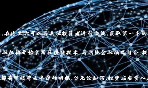   2023年最具潜力的区块链投资币种分析 / 

 guanjianci 区块链币,cryptocurrency,投资,市场趋势 /guanjianci 

引言：区块链的浪潮

随着科技的不断进步，区块链技术显然站在了发展的最前沿。无论是金融、物流，还是艺术和娱乐，各个行业都在探索如何利用这一革命性技术来改善现有的传统模式。在这场数字化浪潮中，区块链币作为最直接的受益者，成为了数以万计投资者关注的焦点。在2023年，哪些区块链币才是真正具有投资价值的呢？让我们来一起揭开这个谜团。

区块链币的基本概念

在我们深入分析之前，有必要先了解什么是区块链币。简单来说，区块链币是基于区块链技术所发行的数字货币。这些币种不仅仅是简单的交易工具，很多还具备智能合约、去中心化应用（DApps）等功能。比特币、以太坊和许多其他块链币在市场上都有着举足轻重的地位。

价值的衡量标准

那么，如何评判一个区块链币的价值呢？通常我们可以从以下几个方面来考虑：
ul
  listrong实用性：/strong这个币种是否具备实际应用？能否解决某些现实问题？例如，以太坊的智能合约技术使得它在多种应用场景中都表现优异。/li
  listrong团队和社区：/strong一个币种背后团队的实力和社区的活跃程度也是非常重要的。如果团队经验丰富，且社区成员之间互动积极，这个币种往往能获得更多关注和支持。/li
  listrong市场趋势：/strong观察市场动态和投资者情绪，看到底哪个币种正在受到热捧。而这一点可以通过新闻、社交媒体和专业论坛获取。/li
  listrong技术创新：/strong技术是区块链币的根基，如果某个币种有独特的技术创新，可能会在未来的竞争中占得先机。/li
/ul

今时今日，哪些区块链币最具潜力？

经过以上的分析，我们可以更自信地推测出2023年最具投资价值的几个区块链币：

h41. 比特币（Bitcoin）/h4
比特币仍然是行业的“金标准”。自2009年问世以来，它的价值一路飙升，成为数字黄金。尽管市场波动较大，但其去中心化、抗审查和金融保值的特性使其在未来依旧是一个安全的投资选择。

h42. 以太坊（Ethereum）/h4
作为智能合约的开创者，以太坊自推出以来深受开发者和用户的喜爱。以太坊正在进行的升级计划（以太坊2.0）将大大提高其交易速度和可扩展性，使其在未来几年的市场中更具竞争力。

h43. 币安币（Binance Coin）/h4
作为全球最大的加密货币交易所，币安的本地代币——币安币（BNB）逐步成为市场上热门的选择。币安的生态系统越来越庞大，包括去中心化交易所、彩票、支付及更多功能，也为BNB的价值增长提供了广阔的空间。

h44. 多链网络（Polkadot）/h4
多链网络以其独特的跨链技术吸引了众多投资者的目光。它的设计允许不同区块链之间相互通信，极大地扩展了区块链的应用场景。随着越来越多的项目采用多链架构，Polkadot有望在未来取得更大的成功。

如何安全地投资区块链币？

尽管区块链币具有巨大的潜力，但投资永远伴随着风险。那么，如何以更安全的方式进行区块链币投资呢？
ul
  listrong选择可信的平台：/strong在进行交易前，一定要选择信誉良好的交易平台。确保平台有良好的安全措施，以保护您的资金和个人信息。/li
  listrong分散投资：/strong不把所有的资金投资在某个币种上，应该根据个人的风险承受能力进行合理的资产配置。/li
  listrong保持冷静：/strong市场波动很大，投资者需要保持冷静，不要因短期波动而轻易做出决策。定期评估自己的投资组合，保持灵活应变的能力。/li
  listrong学习和研究：/strong不能盲目跟风，要不断学习新技术和趋势，掌握市场动态。同时，参与相关的讨论和会议，分享信息也是非常重要的。/li
/ul

未来的发展趋势

随着区块链技术的不断发展，社区的接受度也逐渐提高，区块链币的市场前景是非常乐观的。以下是未来可能会影响该市场的几个趋势：
ul
  listrong政策监管：/strong越来越多国家开始制定相关的区块链监管政策。这将影响区块链币的流通和使用，但也为行业带来healthier environment。/li
  listrong企业应用：/strong越来越多的企业开始尝试利用区块链技术管理供应链等业务，这会提升对区块链币的需求。/li
  listrong跨链互操作性：/strong随着多条链的出现，跨链的应用将愈发重要，这将促使更多投资者关注此类币种，推动其发展。/li
  listrong社区驱动：/strong币种背后的社区力量将愈加重要，活跃的社区和丰富的生态将推动币种的增长和应用。/li
/ul

相关问题探讨

h41. 如何有效跟踪区块链市场的变化？/h4
要有效跟踪区块链市场的变化，首先可以关注一些主流的金融资讯网站和社交媒体平台，这些地方会定期发布市场分析和动态。此外，也可以加入一些相关的投资者社区，例如论坛和Telegram群组，在这里你可以与其他投资者进行交流，获取第一手的信息。另外，许多专业的分析工具和应用程序也能提供实时的数据和分析，帮助你做出更明智的决策。

h42. 区块链技术如何改变我们的生活？/h4
区块链技术的出现，无疑对我们的生活产生了深刻影响。首先，它提供了更高的透明度和安全性，例如，在供应链管理中，区块链可以实时追踪每一环节，从而降低了欺诈的可能性；其次，越来越多的金融机构开始采用区块链技术，与传统金融模式结合，提升了交易速度和降低了成本。同时，区块链的去中心化理念也在改变我们的思维方式，鼓励更多人参与到这个新兴的经济体系中来。无论是个人还是企业，都开始意识到区块链所带来的机遇与挑战。

结论

总的来说，尽管区块链市场存在风险，但其潜力和机会同样不可忽视。明智的投资选择、持续的学习和保持敏感的市场触觉，将帮助你在这个快速变化的领域中不断前行。在2023年，以上提到的币种都有可能带来丰厚的回报。但无论如何，投资应当量入为出，切不可盲目跟风。希望每一个希望在区块链领域有所作为的你，都能在这条路上走得更稳。