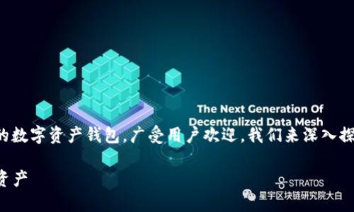 TP钱包（Trust Wallet）是一个去中心化的数字资产钱包，广受用户欢迎。我们来深入探讨这个钱包的特点、提现操作和相关问题。

TP钱包提现操作详解：轻松掌握你的数字资产