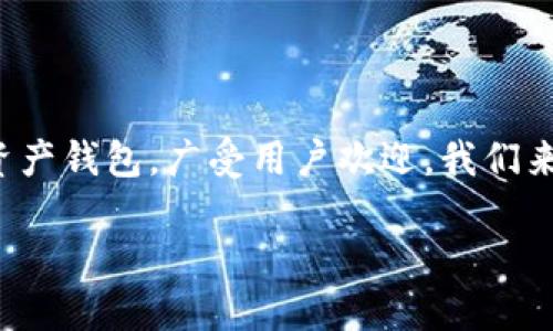 TP钱包（Trust Wallet）是一个去中心化的数字资产钱包，广受用户欢迎。我们来深入探讨这个钱包的特点、提现操作和相关问题。

TP钱包提现操作详解：轻松掌握你的数字资产