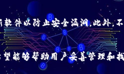   如何快速有效找回丢失的TP钱包数字货币 / 

 guanjianci TP钱包, 找回数字货币, 钱包安全, 区块链 /guanjianci 

引言
在数字货币快速发展的今天，钱包的安全性和可用性变得尤为重要。TP钱包作为一种广受欢迎的数字货币钱包，不仅支持存储众多加密货币，还具备较为人性化的界面和便捷的功能。不过，对于一些用户来说，钱包丢失或者找不到特定币种的情况时有发生。这时候，如何有效找回丢失的资产就成为了一个亟待解决的问题。本文将详细介绍TP钱包找回币的方法，帮助用户更好地维护自己的资产安全。

TP钱包的基本功能与特点
TP钱包（Trust Wallet）是一款广受喜爱的数字货币钱包，用户可以在其中存储、管理多种加密货币。它支持多种区块链网络和智能合约功能，这使得用户可以自由交易、投资和转账。TP钱包的界面设计也较为，适合各种水平的用户使其。而且，TP钱包的去中心化特性也使得用户能够完全掌握自己的私钥，避免在中心化平台上可能出现的安全隐患。

找回TP钱包数字货币的前期准备
在开始找回数字货币之前，首先要确认以下几点，以确保后续操作的顺利进行：
ul
    listrong备份恢复短语或私钥：/strong在使用TP钱包时，用户在创建钱包时通常会获得一个恢复短语或私钥，这是找回钱包中资产的重要凭证。/li
    listrong确保设备安全：/strong在进行找回操作时，确保你使用的设备没有被恶意软件感染，以免资产再度丢失。/li
    listrong了解相关费用：/strong找回某些币种的过程中可能需要支付网络手续费用，所以最好提前了解清楚相关费用，以防操作受到影响。/li
/ul

找回步骤详细解析
下面是几个找回TP钱包中丢失的数字货币的具体步骤：

h4步骤一：使用恢复短语恢复钱包/h4
1. 打开TP钱包，点击“我”，然后选择“恢复钱包”。
2. 输入你之前备份的恢复短语，注意短语的顺序和拼写必须正确。恢复短语通常由12到24个单词组成，每个单词之间用空格分隔。
3. 点击“恢复”后，系统会验证这些短语是否有效。如果成功，你将能够重新访问自己的钱包账户，所有资产应该会显示出来。

h4步骤二：检查币种余额/h4
1. 登录后，查看“资产”页面，确认所需找回的币种是否在列表中。某些情况下，默认显示的币种可能不会包含所有你的资产。需要手动添加。
2. 点击“添加币种”或“管理币种”按钮，查找丢失的币种，如果找到了，记得勾选。若币种列表中没有显示，可能需要确认你是否曾经转到过其他钱包或平台。

h4步骤三：通过私钥找回资产/h4
如果恢复短语无法使用，接下来你可以考虑使用私钥来找回资产。私钥是用户控制其数字货币的唯一证明。要进行以下操作：
1. 确保你已经有了正确的钱包地址和对应的私钥。注意，私钥是非常敏感的内容，绝对不要与他人分享。
2. 在TP钱包中，找到添加钱包功能，选择“导入钱包”选项，并逐步输入你的私钥信息。
3. 完成导入后，资产信息会随之显示。

h4步骤四：联系技术支持/h4
若以上方法都未能恢复你的资产，联系TP钱包的客服团队可能是一个不错的选择。他们有可能帮助你作进一步的查找。此外，向社区发问亦是一种有效的方法，通过用户共享的经验，你可能会找到解决问题的灵感。

注意事项与风险防范
在进行找回操作时，不可忽视一些潜在的风险：
ul
    listrong避免钓鱼网站：/strong在输入恢复短语或私钥前，务必确认自己是在官方应用或者网站，以防止钓鱼攻击。/li
    listrong定期备份数据：/strong时刻保持备份数字货币钱包信息，定期更新备份资料，确保私钥和恢复短语的安全。/li
    listrong使用强密码：/strong如果可能的话，请为TP钱包设置一个复杂的密码，增加钱包的安全性。/li
    listrong定期检查交易：/strong定期检查自己的TP钱包和交易历史，监控是否有异常交易，尽早发现问题。/li
/ul

常见问题解答

h4问题一：万一丢失了恢复短语该怎么办？/h4
恢复短语是找回数字货币钱包的重要依据，因此，一旦丢失，恢复钱包的难度会大大增加。首先，尽量回忆或查询之前是否有记录这个短语。如果没有备份，这是一个不幸的情况，通常很难找回钱包中的资产。如果你的数字货币存放在去中心化钱包中，一旦失去恢复短语，资产将无法挽回。为此，强烈建议在创建钱包时，就记录并保存这样的关键信息，避免日后的麻烦。

h4问题二：TP钱包的安全性如何保障？/h4
TP钱包以去中心化的形式存在，用户完全掌握自己的私钥，这是其最大的优点和安全性。然而，用户的个人安全意识也同等重要。首先，使用强而复杂的密码、启用双重身份验证、定期更新软件以防止安全漏洞。此外，不连接不安全的公共网络和避免在不明设备上登录钱包也是非常关键的。在所有交易和操作中，务必保持警惕，尽量减少风险。

总结
找回TP钱包中的数字货币虽然在步骤上看似简单，但其中隐藏的细节与风险不容小觑。在这篇文章中，我们详细探讨了找回数字货币的具体操作流程，也分享了一些实用的安全建议，希望能够帮助用户妥善管理和找回自己的资产。通过及时的备份、良好的习惯和适时的技术支持，相信能够更好地保护用户的数字货币资产安全。