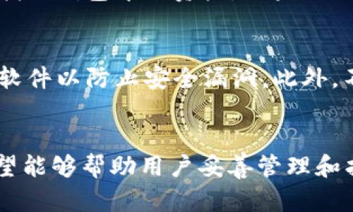   如何快速有效找回丢失的TP钱包数字货币 / 

 guanjianci TP钱包, 找回数字货币, 钱包安全, 区块链 /guanjianci 

引言
在数字货币快速发展的今天，钱包的安全性和可用性变得尤为重要。TP钱包作为一种广受欢迎的数字货币钱包，不仅支持存储众多加密货币，还具备较为人性化的界面和便捷的功能。不过，对于一些用户来说，钱包丢失或者找不到特定币种的情况时有发生。这时候，如何有效找回丢失的资产就成为了一个亟待解决的问题。本文将详细介绍TP钱包找回币的方法，帮助用户更好地维护自己的资产安全。

TP钱包的基本功能与特点
TP钱包（Trust Wallet）是一款广受喜爱的数字货币钱包，用户可以在其中存储、管理多种加密货币。它支持多种区块链网络和智能合约功能，这使得用户可以自由交易、投资和转账。TP钱包的界面设计也较为，适合各种水平的用户使其。而且，TP钱包的去中心化特性也使得用户能够完全掌握自己的私钥，避免在中心化平台上可能出现的安全隐患。

找回TP钱包数字货币的前期准备
在开始找回数字货币之前，首先要确认以下几点，以确保后续操作的顺利进行：
ul
    listrong备份恢复短语或私钥：/strong在使用TP钱包时，用户在创建钱包时通常会获得一个恢复短语或私钥，这是找回钱包中资产的重要凭证。/li
    listrong确保设备安全：/strong在进行找回操作时，确保你使用的设备没有被恶意软件感染，以免资产再度丢失。/li
    listrong了解相关费用：/strong找回某些币种的过程中可能需要支付网络手续费用，所以最好提前了解清楚相关费用，以防操作受到影响。/li
/ul

找回步骤详细解析
下面是几个找回TP钱包中丢失的数字货币的具体步骤：

h4步骤一：使用恢复短语恢复钱包/h4
1. 打开TP钱包，点击“我”，然后选择“恢复钱包”。
2. 输入你之前备份的恢复短语，注意短语的顺序和拼写必须正确。恢复短语通常由12到24个单词组成，每个单词之间用空格分隔。
3. 点击“恢复”后，系统会验证这些短语是否有效。如果成功，你将能够重新访问自己的钱包账户，所有资产应该会显示出来。

h4步骤二：检查币种余额/h4
1. 登录后，查看“资产”页面，确认所需找回的币种是否在列表中。某些情况下，默认显示的币种可能不会包含所有你的资产。需要手动添加。
2. 点击“添加币种”或“管理币种”按钮，查找丢失的币种，如果找到了，记得勾选。若币种列表中没有显示，可能需要确认你是否曾经转到过其他钱包或平台。

h4步骤三：通过私钥找回资产/h4
如果恢复短语无法使用，接下来你可以考虑使用私钥来找回资产。私钥是用户控制其数字货币的唯一证明。要进行以下操作：
1. 确保你已经有了正确的钱包地址和对应的私钥。注意，私钥是非常敏感的内容，绝对不要与他人分享。
2. 在TP钱包中，找到添加钱包功能，选择“导入钱包”选项，并逐步输入你的私钥信息。
3. 完成导入后，资产信息会随之显示。

h4步骤四：联系技术支持/h4
若以上方法都未能恢复你的资产，联系TP钱包的客服团队可能是一个不错的选择。他们有可能帮助你作进一步的查找。此外，向社区发问亦是一种有效的方法，通过用户共享的经验，你可能会找到解决问题的灵感。

注意事项与风险防范
在进行找回操作时，不可忽视一些潜在的风险：
ul
    listrong避免钓鱼网站：/strong在输入恢复短语或私钥前，务必确认自己是在官方应用或者网站，以防止钓鱼攻击。/li
    listrong定期备份数据：/strong时刻保持备份数字货币钱包信息，定期更新备份资料，确保私钥和恢复短语的安全。/li
    listrong使用强密码：/strong如果可能的话，请为TP钱包设置一个复杂的密码，增加钱包的安全性。/li
    listrong定期检查交易：/strong定期检查自己的TP钱包和交易历史，监控是否有异常交易，尽早发现问题。/li
/ul

常见问题解答

h4问题一：万一丢失了恢复短语该怎么办？/h4
恢复短语是找回数字货币钱包的重要依据，因此，一旦丢失，恢复钱包的难度会大大增加。首先，尽量回忆或查询之前是否有记录这个短语。如果没有备份，这是一个不幸的情况，通常很难找回钱包中的资产。如果你的数字货币存放在去中心化钱包中，一旦失去恢复短语，资产将无法挽回。为此，强烈建议在创建钱包时，就记录并保存这样的关键信息，避免日后的麻烦。

h4问题二：TP钱包的安全性如何保障？/h4
TP钱包以去中心化的形式存在，用户完全掌握自己的私钥，这是其最大的优点和安全性。然而，用户的个人安全意识也同等重要。首先，使用强而复杂的密码、启用双重身份验证、定期更新软件以防止安全漏洞。此外，不连接不安全的公共网络和避免在不明设备上登录钱包也是非常关键的。在所有交易和操作中，务必保持警惕，尽量减少风险。

总结
找回TP钱包中的数字货币虽然在步骤上看似简单，但其中隐藏的细节与风险不容小觑。在这篇文章中，我们详细探讨了找回数字货币的具体操作流程，也分享了一些实用的安全建议，希望能够帮助用户妥善管理和找回自己的资产。通过及时的备份、良好的习惯和适时的技术支持，相信能够更好地保护用户的数字货币资产安全。