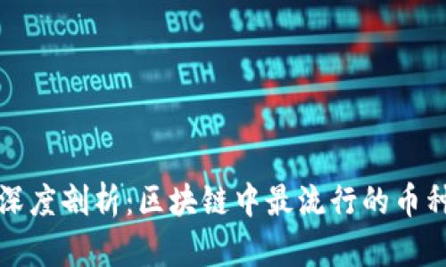 深度剖析：区块链中最流行的币种