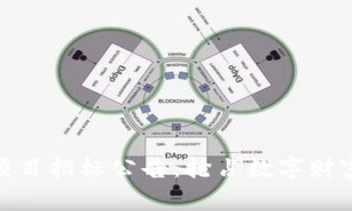最新区块链项目招标公告：抢占数字财富蓝海的机遇