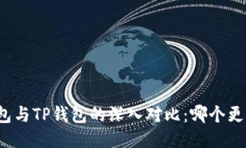 火币钱包与TP钱包的深入对比：哪个更适合你？