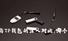 火币钱包与TP钱包的深入对比：哪个更适合你？