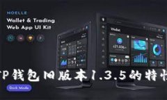 全方位解析TP钱包旧版本1.3.5的特性与使用体验