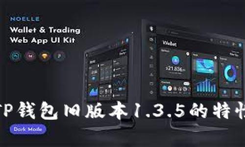 全方位解析TP钱包旧版本1.3.5的特性与使用体验