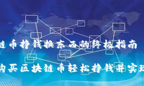 购买区块链币挣钱换东西的终极指南

如何通过购买区块链币轻松挣钱并实现商品兑换
