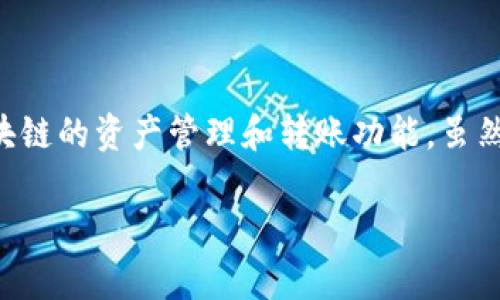 在讨论TP钱包转账为何无法进行之前，我们首先需要了解TP钱包的基本功能及其操作流程。TP钱包是一款流行的数字货币钱包，支持多种区块链的资产管理和转账功能。虽然使用TP钱包进行转账一般都很顺利，但有时用户可能会遇到一些问题导致转账失败。下面我们将详细探讨这些原因，并提供相应的解决方案。

TP钱包转账失败的常见原因解析