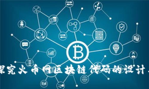 深入探究火币网区块链代码的设计与应用
