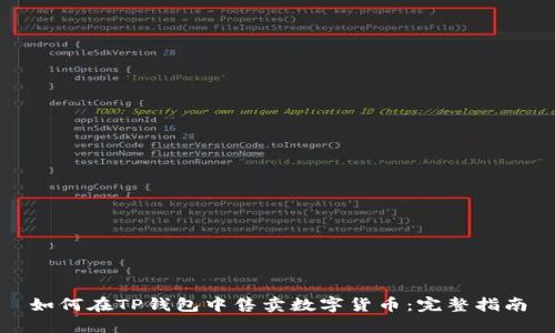 如何在TP钱包中售卖数字货币：完整指南