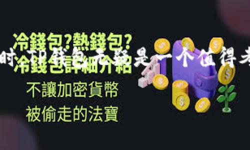 TP钱包网络是什么？

TP钱包网络，顾名思义，是一种与加密货币和区块链技术相关的钱包服务。随着比特币、以太坊等加密货币的流行，钱包的需求不断上升。TP钱包作为其中的一种，致力于为用户提供安全、便捷的加密资产管理服务。不仅支持多种主流数字货币，还提供了一系列便利的功能，例如资产交换、数字货币的存储与管理、以及安全性保障等。

TP钱包开始崭露头角，是因为它不仅能满足加密货币用户的基本需求，更在用户体验上进行了很多创新。简单易用的界面、快速的交易速度以及高端的安全保护措施，使得TP钱包备受欢迎。用户能够在这里轻松地管理他们的数字资产，无需过于复杂的操作流程。因此，TP钱包网络可以说是一种现代化的金融工具，让用户在这个数字化时代更好地掌控自己的财富。

TP钱包网络的核心功能

在TP钱包网络中，有几个核心功能使其与众不同。首先是多币种支持，用户可以在一个平台上轻松管理多种不同的加密货币。其次是简单易操作的用户界面，即使是第一次接触加密货币的人，也能快速上手。此外，TP钱包还提供了实时市场数据，让用户在交易时能够做出更明智的决策。

安全性方面，TP钱包也做得相当到位。它采用了多重加密技术，确保用户的资产不易受到攻击。同时，TP钱包还提供了备份和恢复功能，用户即使在设备丢失的情况下，也能找到自己的资产。这种安全感是吸引用户的一大亮点。

TP钱包的用户体验

除了技术层面的功能，TP钱包网络还特别关注用户体验。用户可以通过手机应用、网页或者桌面应用来访问他们的账户，这种灵活性让用户能够随时随地管理他们的资产。而且，TP钱包还支持多语言，这使得来自不同国家和地区的用户都能方便使用。在这里，用户不仅是被动的信息接受者，更是能主动参与到资产管理和交易决策中的参与者。

此外，TP钱包还会定期推出新的功能和更新，以保持用户的新鲜感和使用体验。这种持久的努力和关注用户需求的态度，帮助TP钱包在竞争激烈的市场中脱颖而出。

与TP钱包相关的热门关键词

在了解TP钱包之前，有几个相关的关键词非常重要，这些关键词不仅能帮助用户理解TP钱包的背景，还能更好地引导他们在使用过程中做出正确的选择。以下是四个与TP钱包密切相关的关键词：

加密货币, 数字钱包, 区块链技术, 资产管理/guanjianci

问题一：TP钱包优于其他钱包的地方在哪里？

很多用户可能会问，既然市场上有那么多种钱包，TP钱包究竟有什么独特之处呢？首先，TP钱包有着良好的用户评价，许多用户在社交平台和论坛上分享了他们的使用体验，指出TP钱包的界面设计简洁而美观，操作流程流畅，没有冗余的步骤，让人在使用时感到极大的便利。

其次，在安全性上，TP钱包采用了行业领先的加密技术，定期进行安全审计以防止潜在的安全隐患。很多用户都提到过，他们对TP钱包的安全性非常有信心，这种信心对于持有大量加密货币的用户尤为重要。

最后，TP钱包所提供的客户服务也是一大亮点。无论是用户在使用过程中的疑问，还是需求反馈，TP钱包的客户支持团队始终能快速响应，帮助用户解决问题。这种客户至上的态度，增强了用户对平台的依赖和信任。

问题二：如何安全地使用TP钱包？

使用TP钱包虽然相对安全，但用户也需要了解一些基本的安全使用原则。首先，确保软件是最新版本。一般来说，钱包开发者会定期推出更新，以修补安全漏洞和功能，因此一定要及时更新。

其次，使用强密码是保护账户的前提。密码应包含字母、数字和符号的组合，避免使用个人信息，这样能够有效提高密码的强度。同时，可以考虑开启双重认证功能，这为账户再增加了一层安全保障。

另外，用户在选择备份和恢复选项时，务必选择安全无遮挡的地方存放备份信息。这些信息是恢复账户的重要依据，若被他人获取，可能导致资产损失。最后，不要随意在不明网站分享钱包地址或私钥，这样容易受到钓鱼攻击。

总结

TP钱包网络，为数字货币用户带来了极大的便捷和安全性。无论是对于新手用户还是资深交易者，它都提供了实用的功能和良好的用户体验。在选择加密资产管理工具时，TP钱包无疑是一个值得考虑的选择。通过合理的使用及安全的习惯，用户可以在TP钱包上安心管理自己的数字财富，迎接未来的金融科技时代。

探索TP钱包网络：安全便捷的数字资产管理工具