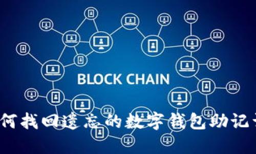 如何找回遗忘的数字钱包助记词？