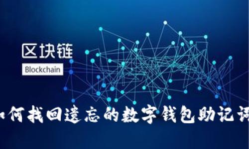 如何找回遗忘的数字钱包助记词？