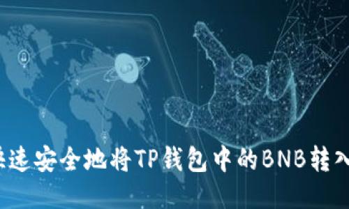 如何快速安全地将TP钱包中的BNB转入币安？