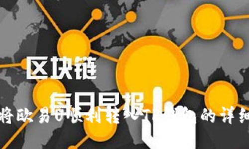 如何将欧易U顺利转入TP钱包的详细指南