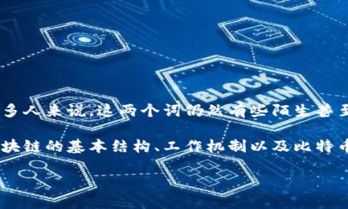 深入浅出：区块链与比特币的图解解析

区块链和比特币在过去的几年中成为了热点话题。随着科技的飞速发展，越来越多的人开始重视这些新兴的技术和经济形态。但对许多人来说，这两个词仍然有些陌生甚至晦涩。为了帮助大家更好地理解区块链和比特币，本文将通过详细的图解，结合生动的语言，带领大家一起探索这一充满魅力的世界。

区块链和比特币的图解主题将帮助读者以一种更加直观的方式，理解复杂的概念。我们会利用简洁的图表和清晰的解释，逐步剖析区块链的基本结构、工作机制以及比特币在其中的角色。

易懂的区块链与比特币图解：揭开技术面纱，探索数字货币新世界