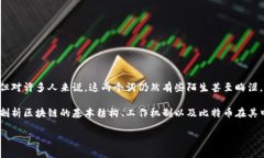 深入浅出：区块链与比特币的图解解析区块链和