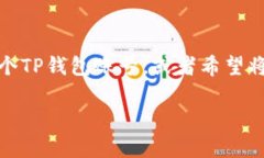 如何导入已有的TP钱包：一步一步教你操作在区块