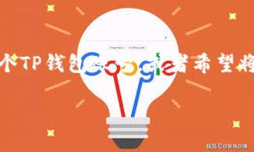 如何导入已有的TP钱包：一步一步教你操作

在区块链和加密货币的世界里，钱包扮演着关键角色。TP钱包作为一款非常受欢迎的数字货币钱包，不仅便于用户管理加密资产，还支持多种链的操作。如果你已经拥有一个TP钱包账号，或者希望将现有的钱包导入到TP钱包中，为了确保你的资产安全和方便使用，了解导入钱包的流程至关重要。本文将详细介绍如何导入已有的TP钱包，希望帮助你顺利完成这一操作。

轻松导入已有TP钱包：完整指南