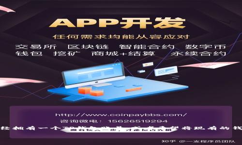 如何导入已有的TP钱包：一步一步教你操作

在区块链和加密货币的世界里，钱包扮演着关键角色。TP钱包作为一款非常受欢迎的数字货币钱包，不仅便于用户管理加密资产，还支持多种链的操作。如果你已经拥有一个TP钱包账号，或者希望将现有的钱包导入到TP钱包中，为了确保你的资产安全和方便使用，了解导入钱包的流程至关重要。本文将详细介绍如何导入已有的TP钱包，希望帮助你顺利完成这一操作。

轻松导入已有TP钱包：完整指南