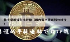 简单易懂的平板电脑下载TP钱包指南