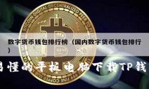 简单易懂的平板电脑下载TP钱包指南