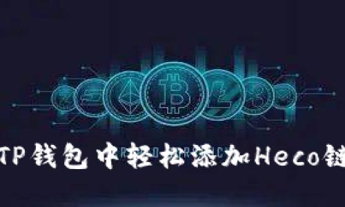 如何在TP钱包中轻松添加Heco链的步骤