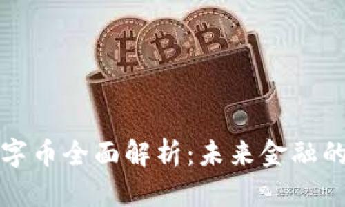 区块链数字币全面解析：未来金融的革命之路