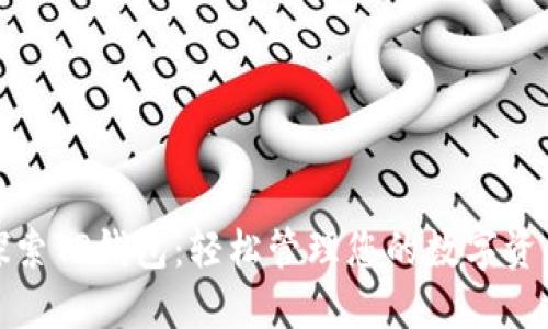 探索TP钱包：轻松管理您的数字资产