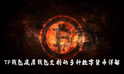 TP钱包底层钱包支持的多种数字货币详解