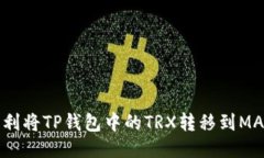 如何顺利将TP钱包中的TRX转移到MATIC链？