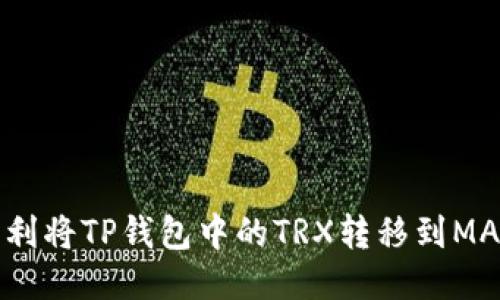 如何顺利将TP钱包中的TRX转移到MATIC链？