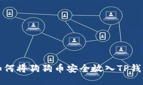 如何将狗狗币安全放入TP钱包
