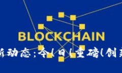 腾讯区块链最新动态：今！日！重磅！创新技术