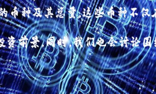 了解总量最少的区块链币种

在数字货币的世界里，区块链技术以其独特的透明性和去中心化特性而受到广泛关注。一个吸引投资者眼球的现象就是各种不同的币种及其总量。这些币种不仅在功能上有所不同，甚至在总供应量上也有着显著的差异。尤其是那些总量最少的区块链币种，往往因为其稀缺性而让人心动不已。

那么，总量最少的区块链币种究竟是什么？它们为何受到追捧？在本文中，我们将详细探讨这一话题，了解这些币种的背景、特性及投资前景。同时，我们也会讨论围绕这一主题的一些相关问题，以帮助你更深入地理解和分析这一领域的动态。

探索总量最少的区块链币种及其投资价值