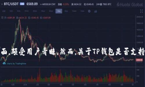 TP钱包的大陆用户支持探秘

近年来，随着区块链技术的飞速发展，各种数字货币钱包层出不穷。其中，TP钱包因其便捷的功能和友好的用户界面，颇受用户青睐。然而，关于TP钱包是否支持大陆用户的问题，却让不少人感到困惑。本文将对此进行深入探讨，帮助用户理清TP钱包的应用状态与相关政策。

TP钱包是否支持大陆用户？详细解析与未来展望