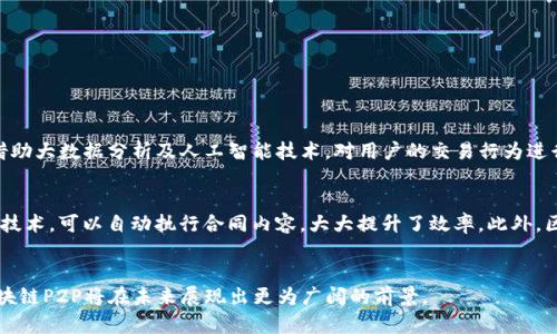   区块链P2P最新动态与发展趋势分析 / 
 guanjianci 区块链, P2P, 最新消息, 发展趋势 /guanjianci 

什么是区块链P2P?
首先，让我们先简单了解一下“区块链”和“P2P”的概念。区块链是一种分布式账本技术，它以去中心化的方式记录和存储交易信息，从而确保数据的安全性与透明度。而P2P（Peer-to-Peer）指的是一种点对点的网络架构，允许用户直接相互交换数据和资源，无需中央服务器的介入。
区块链P2P结合了这两种技术的优点，通过去中心化的方式处理交易，确保每个交易都记录在区块链上，从而提高安全性和透明度。这种模式的出现，给金融、供应链管理、数字版权等多个领域带来了革命性的变化。

区块链P2P最新动态
随着科技的不断进步，区块链技术与P2P网络正在迅速发展。最近的几条最新消息引起了业内人士的广泛关注：
ul
  listrong新兴平台的崛起/strong：许多新兴的P2P平台正在利用区块链技术提升用户体验。例如，一些平台引入了智能合约，使得用户间的交易能够自动化，从而减少人为干预和交易成本。/li
  listrong监管政策的变化/strong：各国政府对区块链P2P交易的监管政策也在逐步完善，虽然有些国家仍持怀疑态度，但越来越多的国家开始意识到区块链技术的潜力，纷纷在探索如何制定合理的政策以促进其发展。/li
  listrong与传统金融机构的合作/strong：一个显著的趋势是，传统金融机构与区块链P2P平台之间的合作正在加深，很多银行开始尝试通过区块链技术改进他们的清算和结算系统。/li
  listrong行业标准的制定/strong：为了促进行业的健康发展，目前已经有多个机构开始着手制定区块链P2P的行业标准，这将有助于提升整个行业的透明度与安全性。/li
/ul

区块链P2P的优势与挑战
尽管区块链P2P具有众多优势，但在发展过程中仍然面临不少挑战。
h4优势：/h4
ul
  listrong去中心化/strong：通过去掉中介机构，区块链P2P能够降低交易成本，提升效率。/li
  listrong安全性高/strong：区块链的不可篡改性保证了数据的安全性，用户的数据隐私也得到了保护。/li
  listrong透明性/strong：所有交易都记录在区块链上，任何人都可以查看，从而杜绝了舞弊的可能。/li
/ul

h4挑战：/h4
ul
  listrong法律法规缺失/strong：许多国家的法律体系尚不完善，针对区块链P2P的监管措施仍需进一步明确。/li
  listrong技术壁垒/strong：对于普通用户而言，理解和使用区块链技术仍然存在一定的学习成本。/li
  listrong市场竞争激烈/strong：随着技术的不断进步，市场上的P2P平台不断增加，竞争压力也在加大。/li
/ul

未来发展方向
未来，区块链P2P的发展方向将可能包括以下几个方面：
ul
  listrong应用场景的扩大/strong：随着技术的成熟，区块链P2P的应用场景将向更多领域扩展，可能涵盖医疗、房地产、能源等多个行业。/li
  listrong技术集成与创新/strong：不断创新的技术将会与区块链P2P相结合，例如人工智能、大数据、物联网等，以实现更高效的交易模式。/li
  listrong用户教育与推广/strong：提升用户对区块链P2P的认知与理解，将是推动其发展的重要环节。/li
/ul

相关问题探讨

h4如何确保区块链P2P交易的安全性？/h4
在交易过程中，确保安全性是最优先考虑的问题。一方面，各平台应加强对用户信息的加密保护，提高数据的安全防护标准；另一方面，建立用户信誉体系，借助大数据分析及人工智能技术，对用户的交易行为进行分析预测，从技术层面降低风险。此外，用户本身也需提高警惕，选择正规的、信誉良好的平台进行交易，避免由于信息不对称或平台不当行为引发的损失。

h4区块链P2P技术如何改善金融服务？/h4
区块链P2P技术对金融服务的改善可以体现在多个层面。例如，它可以有效缩短交易时间，传统金融交易中涉及多方确认和结算，而利用区块链的智能合约技术，可以自动执行合同内容，大大提升了效率。此外，区块链能够降低跨境交易成本，让更多小型企业和个人获得便捷的金融服务，尤其是在传统金融体系未覆盖的地区，以更低的成本获取资金支持。

总结
区块链P2P技术的快速发展，正不断改变着我们对交易、金融甚至是生活的认知。虽然面临一些挑战，但其带来的机遇也是巨大的。通过不断创新和完善，区块链P2P将在未来展现出更为广阔的前景。