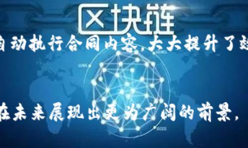   区块链P2P最新动态与发展趋势分析 / 
 guanjianci 区块链, P2P, 最新消息, 发展趋势 /guanjianci 

什么是区块链P2P?
首先，让我们先简单了解一下“区块链”和“P2P”的概念。区块链是一种分布式账本技术，它以去中心化的方式记录和存储交易信息，从而确保数据的安全性与透明度。而P2P（Peer-to-Peer）指的是一种点对点的网络架构，允许用户直接相互交换数据和资源，无需中央服务器的介入。
区块链P2P结合了这两种技术的优点，通过去中心化的方式处理交易，确保每个交易都记录在区块链上，从而提高安全性和透明度。这种模式的出现，给金融、供应链管理、数字版权等多个领域带来了革命性的变化。

区块链P2P最新动态
随着科技的不断进步，区块链技术与P2P网络正在迅速发展。最近的几条最新消息引起了业内人士的广泛关注：
ul
  listrong新兴平台的崛起/strong：许多新兴的P2P平台正在利用区块链技术提升用户体验。例如，一些平台引入了智能合约，使得用户间的交易能够自动化，从而减少人为干预和交易成本。/li
  listrong监管政策的变化/strong：各国政府对区块链P2P交易的监管政策也在逐步完善，虽然有些国家仍持怀疑态度，但越来越多的国家开始意识到区块链技术的潜力，纷纷在探索如何制定合理的政策以促进其发展。/li
  listrong与传统金融机构的合作/strong：一个显著的趋势是，传统金融机构与区块链P2P平台之间的合作正在加深，很多银行开始尝试通过区块链技术改进他们的清算和结算系统。/li
  listrong行业标准的制定/strong：为了促进行业的健康发展，目前已经有多个机构开始着手制定区块链P2P的行业标准，这将有助于提升整个行业的透明度与安全性。/li
/ul

区块链P2P的优势与挑战
尽管区块链P2P具有众多优势，但在发展过程中仍然面临不少挑战。
h4优势：/h4
ul
  listrong去中心化/strong：通过去掉中介机构，区块链P2P能够降低交易成本，提升效率。/li
  listrong安全性高/strong：区块链的不可篡改性保证了数据的安全性，用户的数据隐私也得到了保护。/li
  listrong透明性/strong：所有交易都记录在区块链上，任何人都可以查看，从而杜绝了舞弊的可能。/li
/ul

h4挑战：/h4
ul
  listrong法律法规缺失/strong：许多国家的法律体系尚不完善，针对区块链P2P的监管措施仍需进一步明确。/li
  listrong技术壁垒/strong：对于普通用户而言，理解和使用区块链技术仍然存在一定的学习成本。/li
  listrong市场竞争激烈/strong：随着技术的不断进步，市场上的P2P平台不断增加，竞争压力也在加大。/li
/ul

未来发展方向
未来，区块链P2P的发展方向将可能包括以下几个方面：
ul
  listrong应用场景的扩大/strong：随着技术的成熟，区块链P2P的应用场景将向更多领域扩展，可能涵盖医疗、房地产、能源等多个行业。/li
  listrong技术集成与创新/strong：不断创新的技术将会与区块链P2P相结合，例如人工智能、大数据、物联网等，以实现更高效的交易模式。/li
  listrong用户教育与推广/strong：提升用户对区块链P2P的认知与理解，将是推动其发展的重要环节。/li
/ul

相关问题探讨

h4如何确保区块链P2P交易的安全性？/h4
在交易过程中，确保安全性是最优先考虑的问题。一方面，各平台应加强对用户信息的加密保护，提高数据的安全防护标准；另一方面，建立用户信誉体系，借助大数据分析及人工智能技术，对用户的交易行为进行分析预测，从技术层面降低风险。此外，用户本身也需提高警惕，选择正规的、信誉良好的平台进行交易，避免由于信息不对称或平台不当行为引发的损失。

h4区块链P2P技术如何改善金融服务？/h4
区块链P2P技术对金融服务的改善可以体现在多个层面。例如，它可以有效缩短交易时间，传统金融交易中涉及多方确认和结算，而利用区块链的智能合约技术，可以自动执行合同内容，大大提升了效率。此外，区块链能够降低跨境交易成本，让更多小型企业和个人获得便捷的金融服务，尤其是在传统金融体系未覆盖的地区，以更低的成本获取资金支持。

总结
区块链P2P技术的快速发展，正不断改变着我们对交易、金融甚至是生活的认知。虽然面临一些挑战，但其带来的机遇也是巨大的。通过不断创新和完善，区块链P2P将在未来展现出更为广阔的前景。