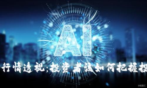 最新ETH行情透视：投资者该如何把握投资机会？